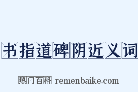 书指道碑阴近义词是什么意思的图片